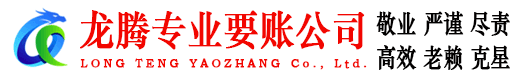 黟县龙腾追债公司